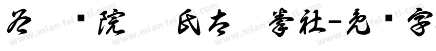 谷壹书院 吴氏太极拳社字体转换